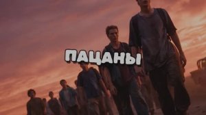 ПАЦАНЫ