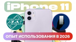 iPhone 11 в 2026 ГОДУ - ВСЕ ЗА И ПРОТИВ!