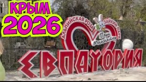 Евпатория 1.05. 2026 ‼️🙈 Мы в ШОКЕ‼️ Что здесь натворили‼️🙈Приехали и не  узнали город.