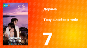 Тону в любви к тебе 7 серия