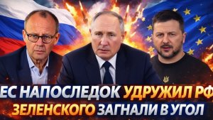 Напоследок удружили РоссииЗеленского загнали в угол! Хотят поймать Путина и Трампа!