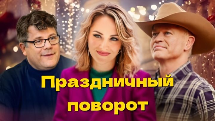 Праздничный поворот Holiday Twist