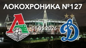 Локохроника №127. Локомотив - Динамо 1:1 (1 мая 2026)