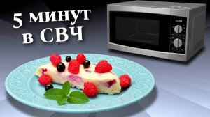 Творожная запеканка без манки в микроволновке за 5 минут