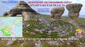 Региональное сейсмическое районирование Архангельской области и Ненецкого автономного округа