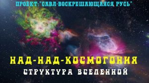 160. Над Над Космогония или по иному структура Вселенных в нашем Мироздании