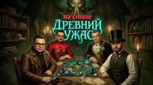 На Столе № 1. «Ужас Аркхэма» в СПБ