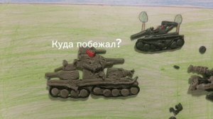 Пластилиновые танки #3 | спасти электро монстра -Бизон