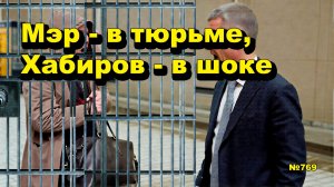 «Мэр - в тюрьме, Хабиров - в шоке» «Открытая Политика». Выпуск - 769 02.05.26