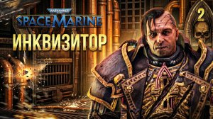 ИНКВИЗИТОР / Warhammer 40000: Space Marine Прохождение #2