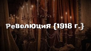 ●Революция {1918 г}●