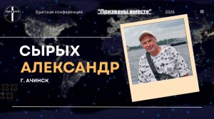 Братская конференция «ПРИЗВАНЫ ВМЕСТЕ» (Сырых А.)
