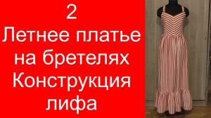 2. Летнее платье на бретелях. Конструкция лифа