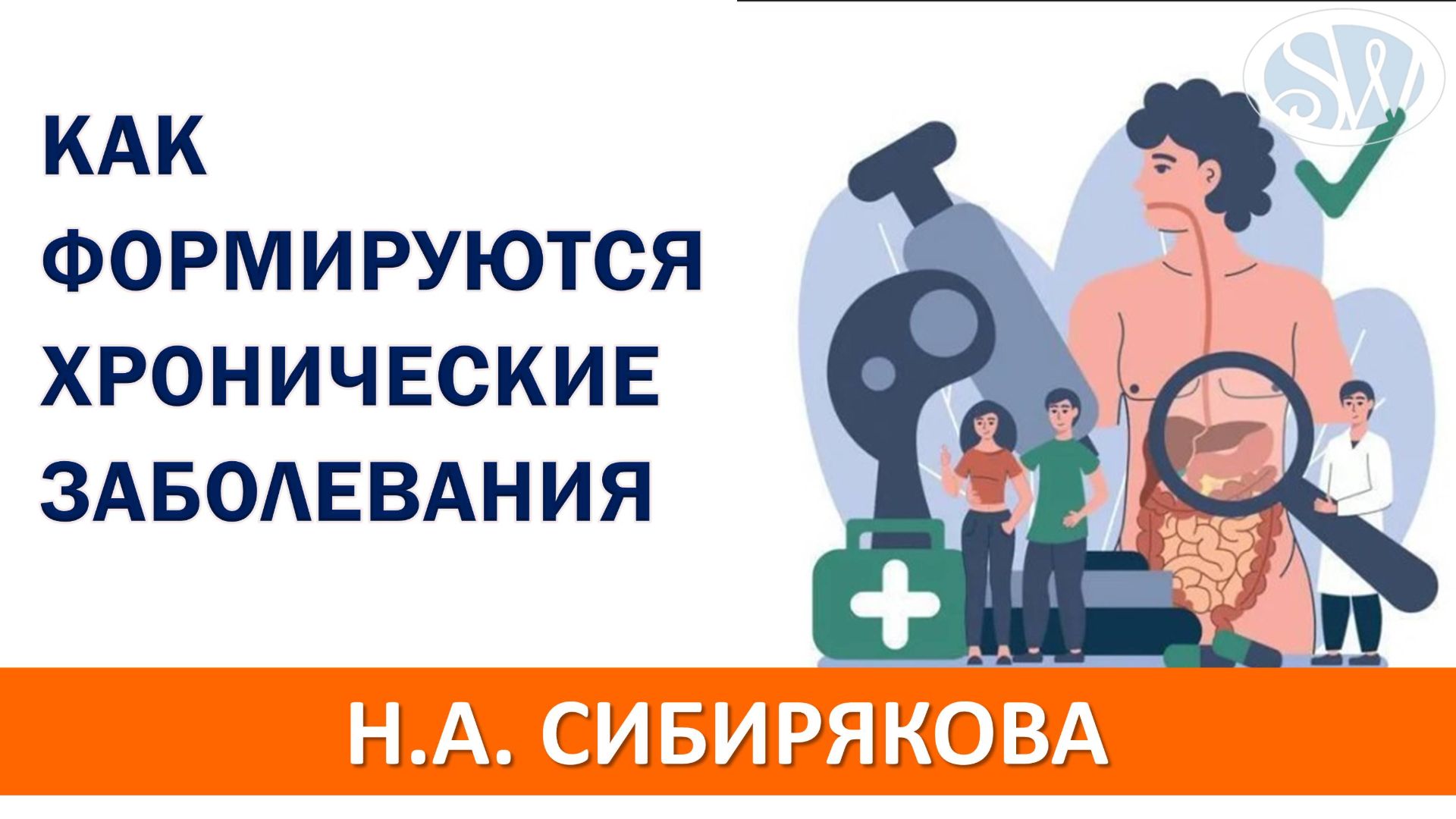 Как формируются хронические заболевания - их причины и последствия