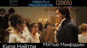 Гордость и предубеждение 2005 (только ЛУЧШЕЕ)