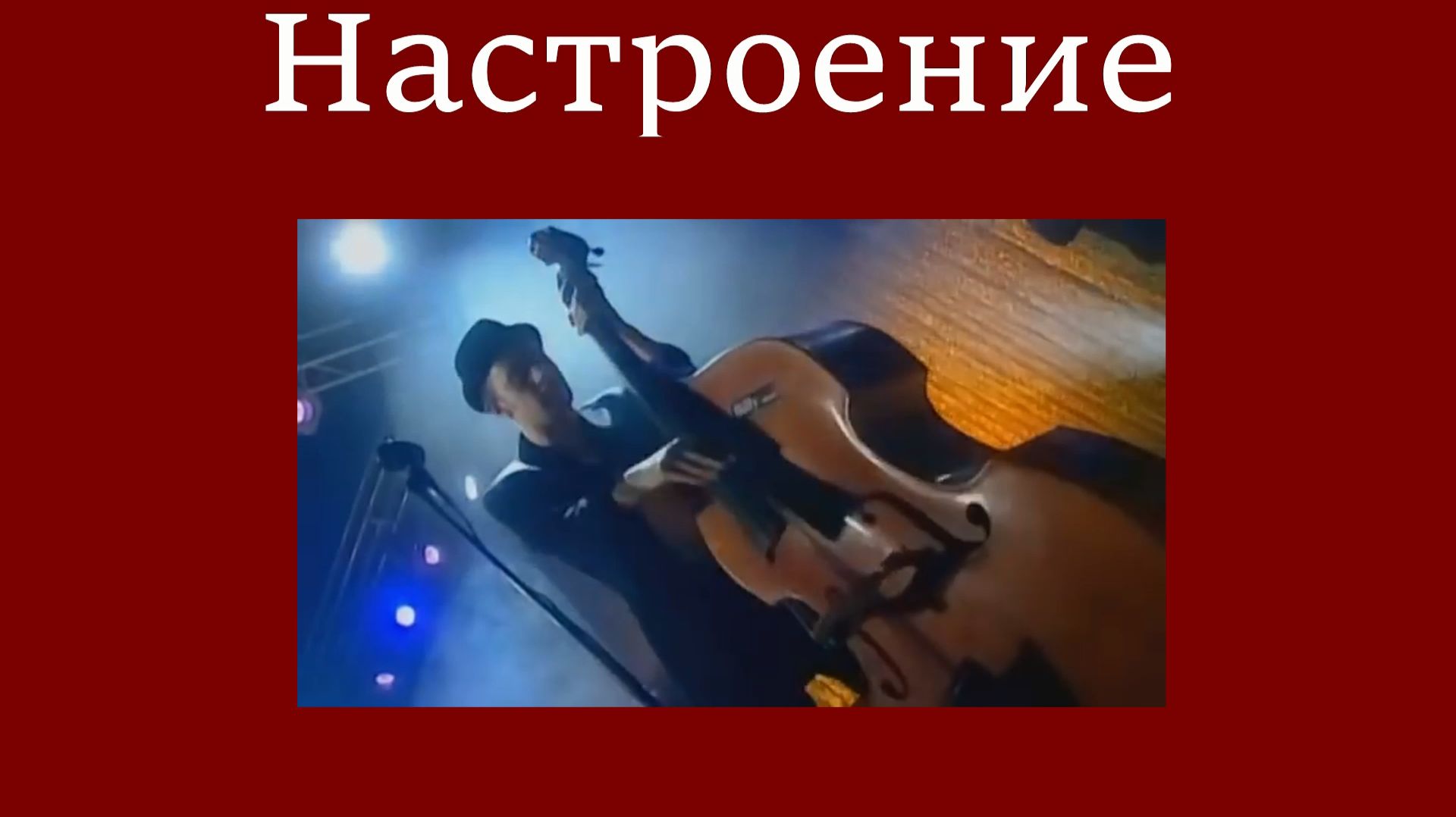 Billy's Dilly's Band - Зимний Сон #лучшее  #музыка