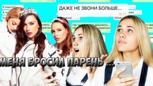 НЕУДАЧНЫЙ ПРАНК ПЕСНЕЙ НАД ПАРНЕМ | СЕРЕБРО - Я ПЕРЕПУТАЛА | МЕНЯ БРОСИЛ ПАРЕНЬ