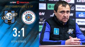 Пресс-конференция Артёма Куликова после матча с «Квантом»