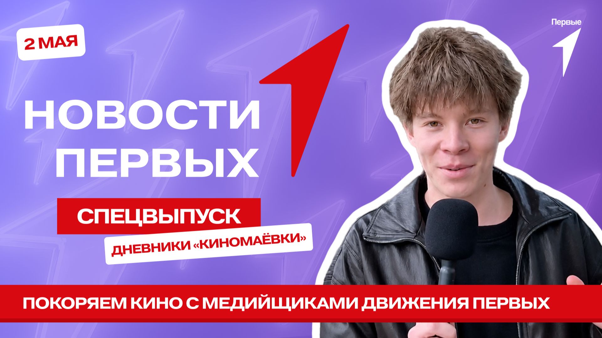 «Новости Первых»: Дневники «Киномаёвки» в Крыму