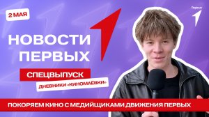 «Новости Первых»: Дневники «Киномаёвки» в Крыму
