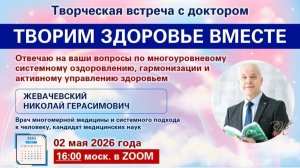 Открытая встреча с Доктором Жевачевским 2.5.2026