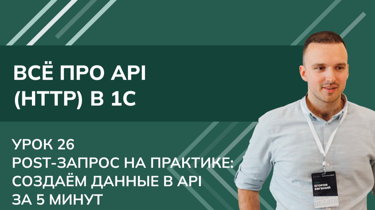 Всё про API (HTTP) в 1С: Урок 26. POST-запрос на практике: создаём данные в API за 5 минут