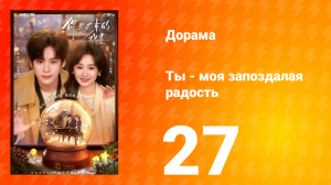Ты - моя запоздалая радость 27 серия