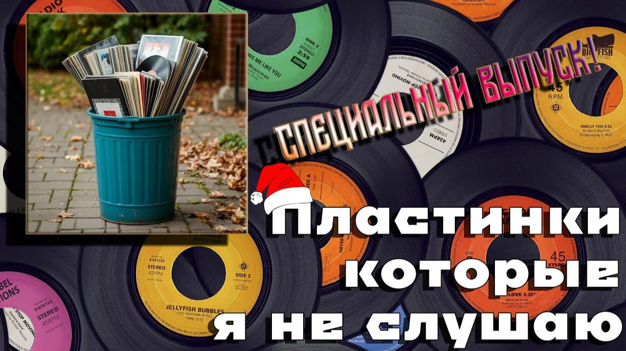 Пластики которые я не слушаю...