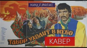 Я умираю мама... _ Табор уходит в небо _ КАВЕР _ Минусовка _ 15.04.2026