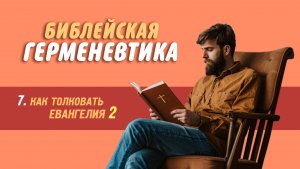Библейская герменевтика. 7 часть.