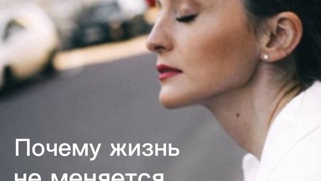 Почему жизнь не меняется (аудио-практика)