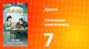 Сбежавшая целительница  7 серия