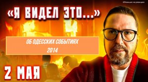 ШАРИЙ: Об одесских событиях 2014 (ПВ)