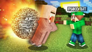 НА ЭТОГО ЖИТЕЛЯ УПАЛ МЕТЕОРИТ В МАЙНКРАФТ | Риколит Minecraft