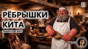 🍖РЁБРЫШКИ КИТА I №2 | Travellers Rest
