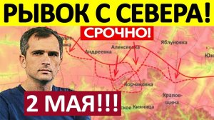 Десантная Операция! Забросили в Тыл! Военные Сводки 02.05.2026
