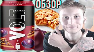 МОЙ ЛЮБИМЫЙ ВОЛЬТ ТЕПЕРЬ!VOLT ENERGY DRINK СЛИВОВЫЙ ПИРОГ!ОБЗОР НОВИНКИ НА САХАРЕ АБ ИНБЕВ ЭФЕС