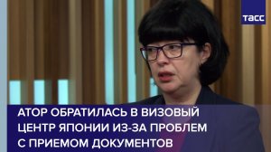 АТОР обратилась в визовый центр Японии из-за проблем с приемом документов