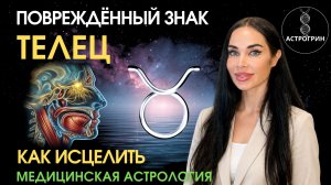 Телец в медицинской астрологии. Как исцелить и усилить | Анна Воробьева Астрогрин