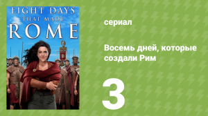 Восемь дней, которые создали Рим 1 сезон 3 серия (документальный сериал, 2017)