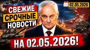 СВЕЖИЕ СРОЧНЫЕ НОВОСТИ НА 02.05.2026!