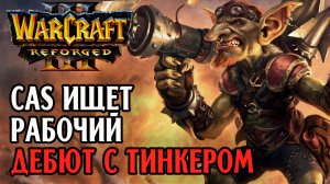 CAS Ищет рабочий дебют с тинкером: Cas (Hum) vs LDK (Hum) Warcraft 3 Reforged