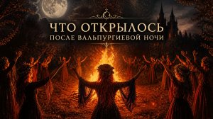 ✨Какие перемены запустила Вальпургиева ночь🔮 #Вальпургиеваночь #оракул #эзотерика #таро #путь
