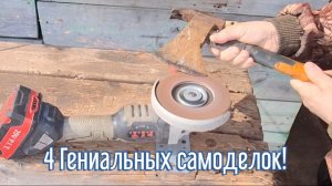 4 Гениальных идей за 3 минуты! Как сделать самоделки из подручных материалов.