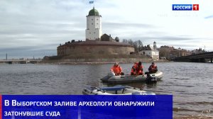 В Выборгском заливе археологи обнаружили затонувшие суда
