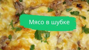 Мясо в шубке