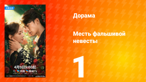 Месть фальшивой невесты 1 серия