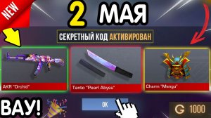 🎁 *СЕКРЕТНЫЕ* ПРОМОКОДЫ 🎁 В STANDOFF 2 НА ГОЛДУ И НОЖИ (бесплатно апрель 2026) Стандофф 2 КОДЫ