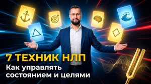 НЛП для коуча, психолога и поддерживающих практиков: техники для маркетинга и работы с клиентами