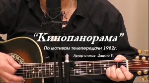 «Кинопанорама...«по мотивам телепередачи 1982г.